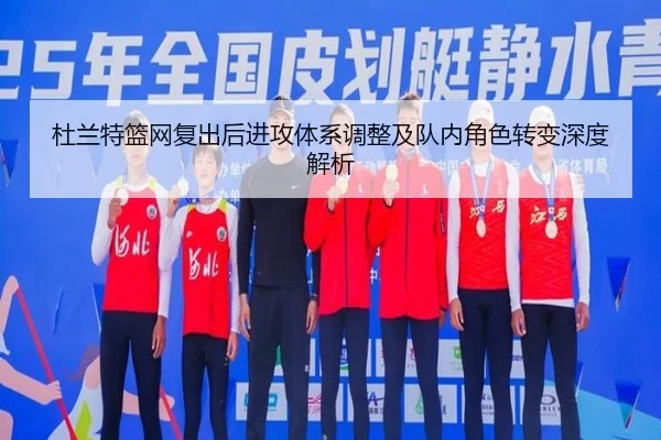 杜兰特篮网复出后进攻体系调整及队内角色转变深度解析（Xingji）